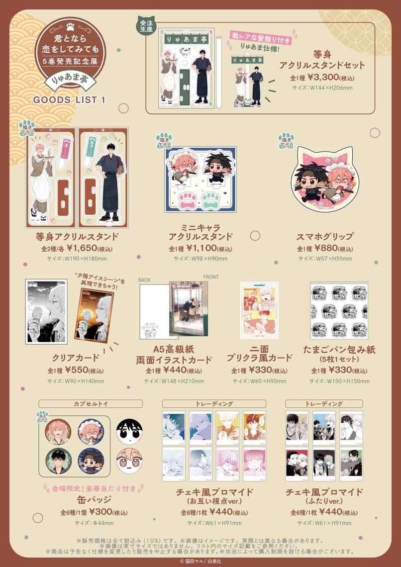 君となら恋をしてみても」5巻発売記念展 ～りゅあま亭～ | マンガ展