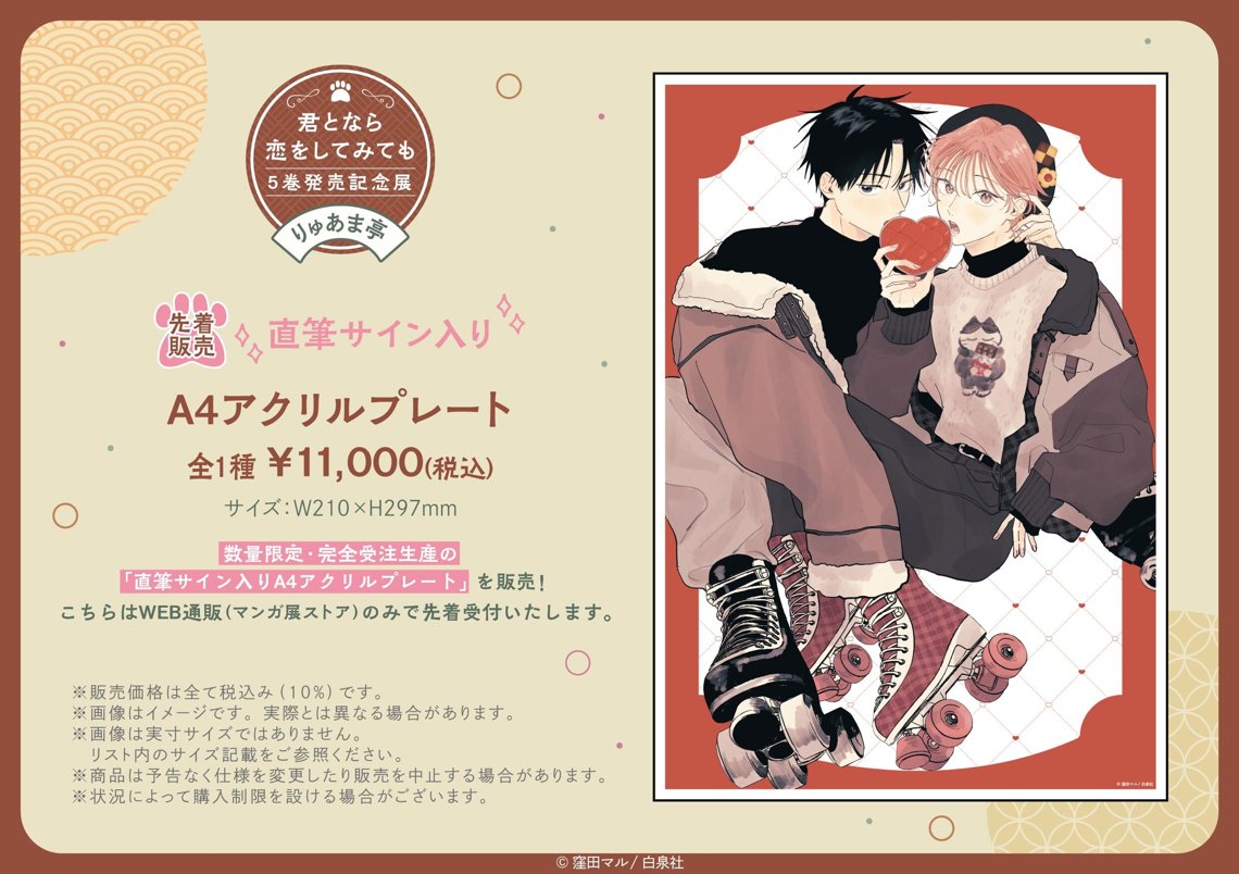 君となら恋をしてみても」5巻発売記念展 ～りゅあま亭～ | マンガ展