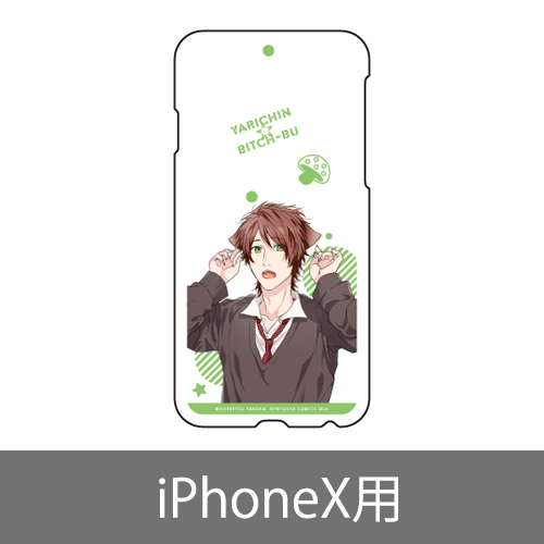 スマホケース／遠野高志 (iPhoneX) 〈ヤリチン☆ビッチ部4巻発売記念展