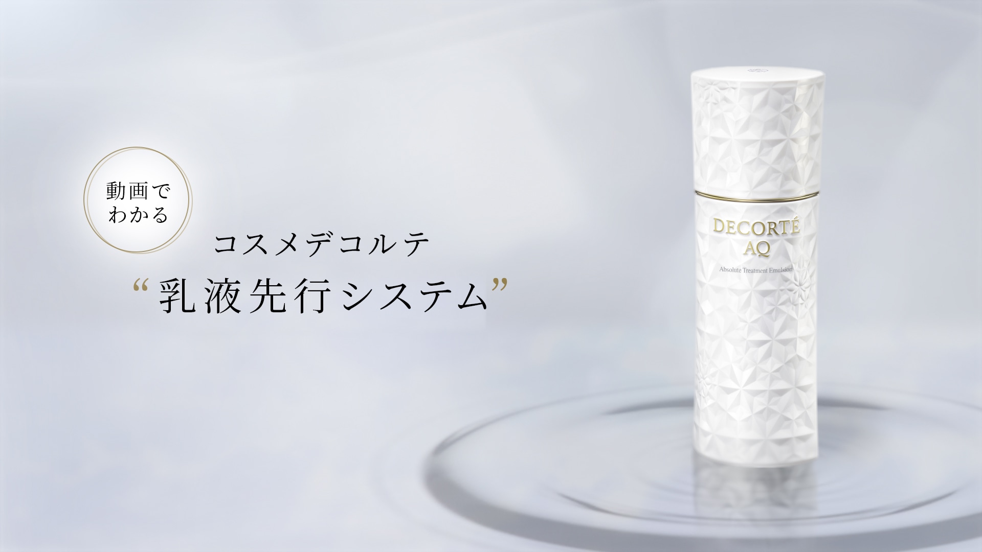 コスメデコルテの乳液 | DECORTÉ（コスメデコルテ）公式オンライン