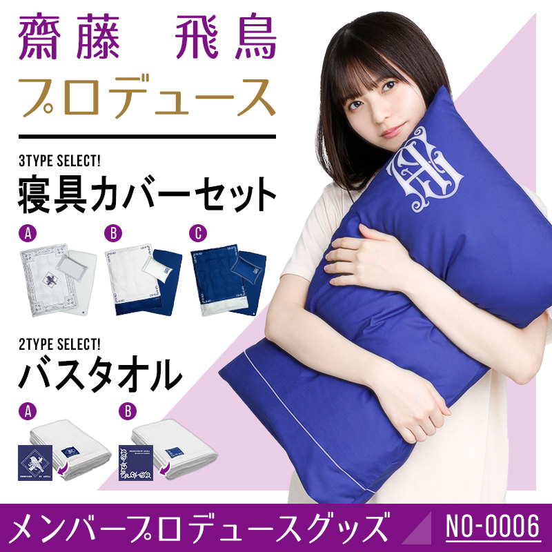 齋藤 飛鳥プロデュース「寝具カバーセット/バスタオル」 | 乃木坂46