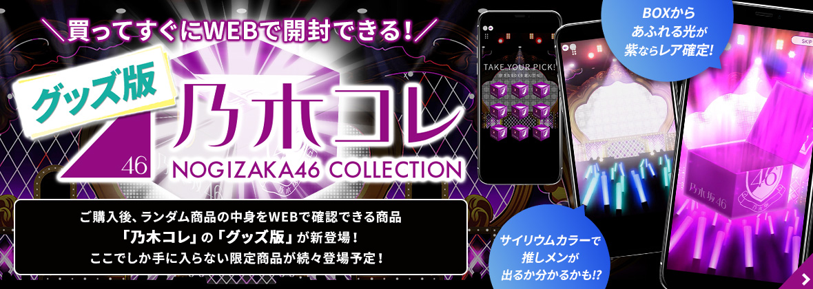 乃木坂46 OFFICIAL WEB SHOP | 乃木坂46 グッズ通販サイト