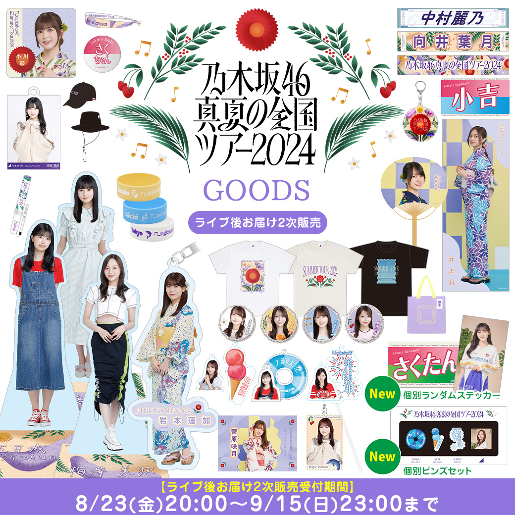 乃木坂46 OFFICIAL WEB SHOP | 乃木坂46 グッズ通販サイト