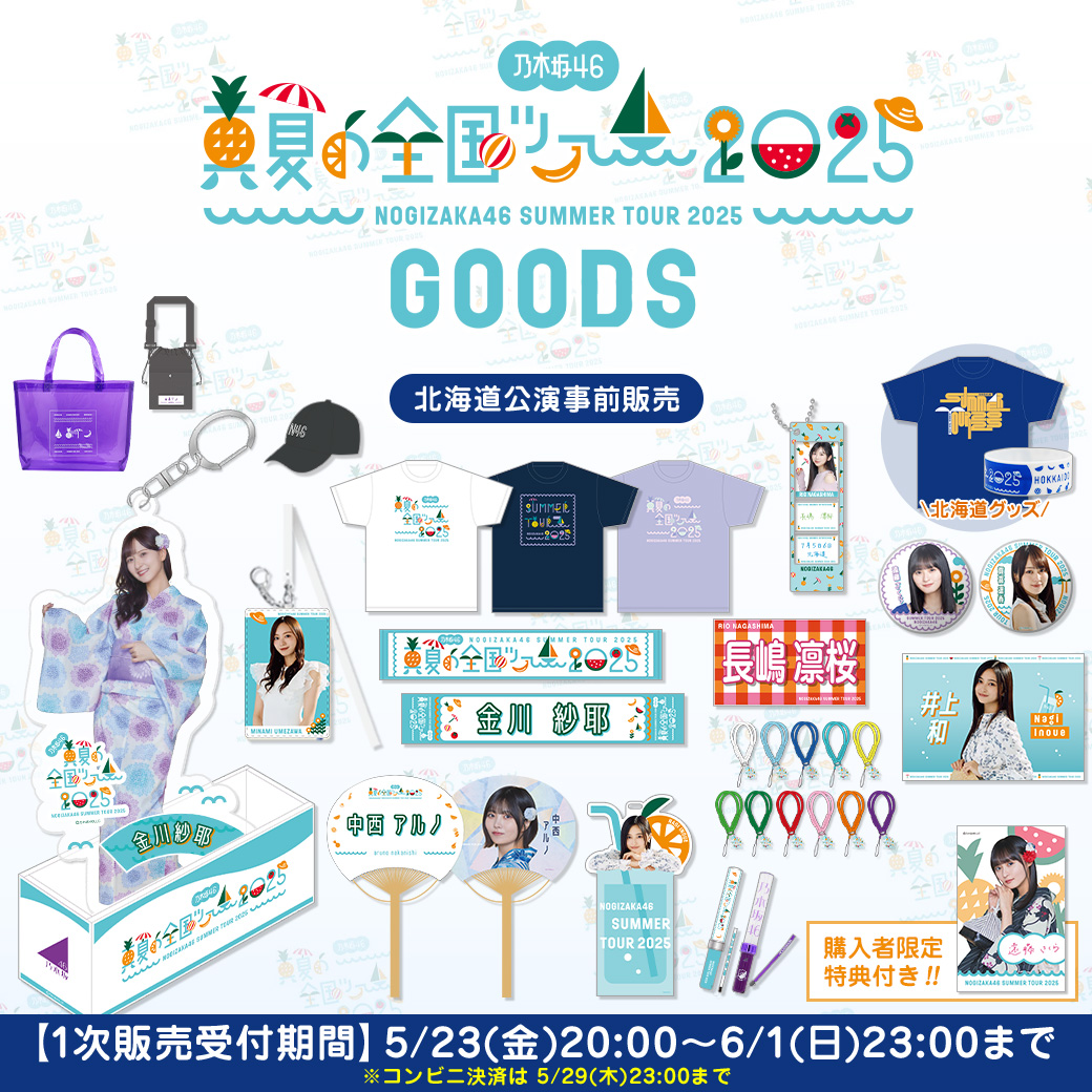 乃木坂46 OFFICIAL WEB SHOP | 乃木坂46 グッズ通販サイト
