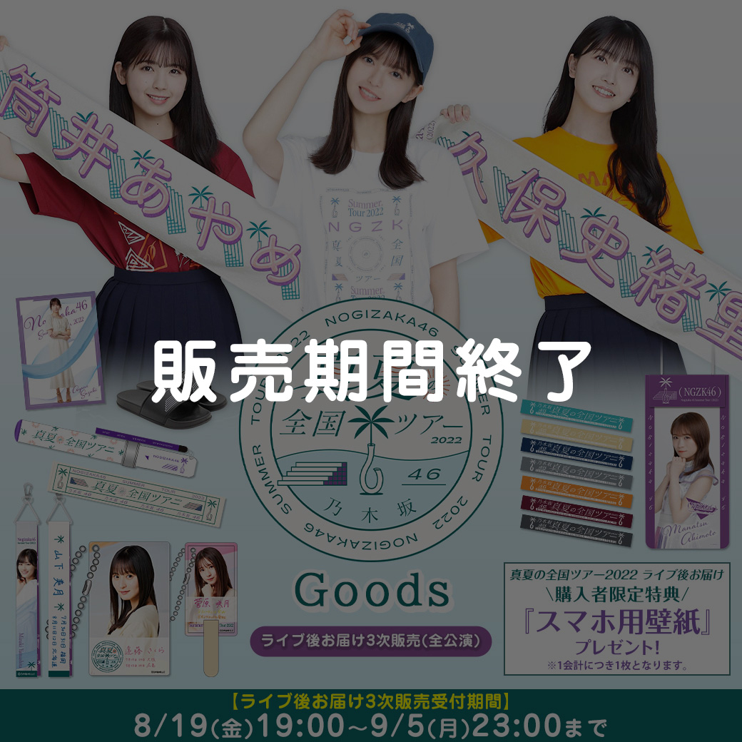 乃木坂46 真夏の全国ツアー2022 グッズ＆ニュース | 乃木坂46 OFFICIAL
