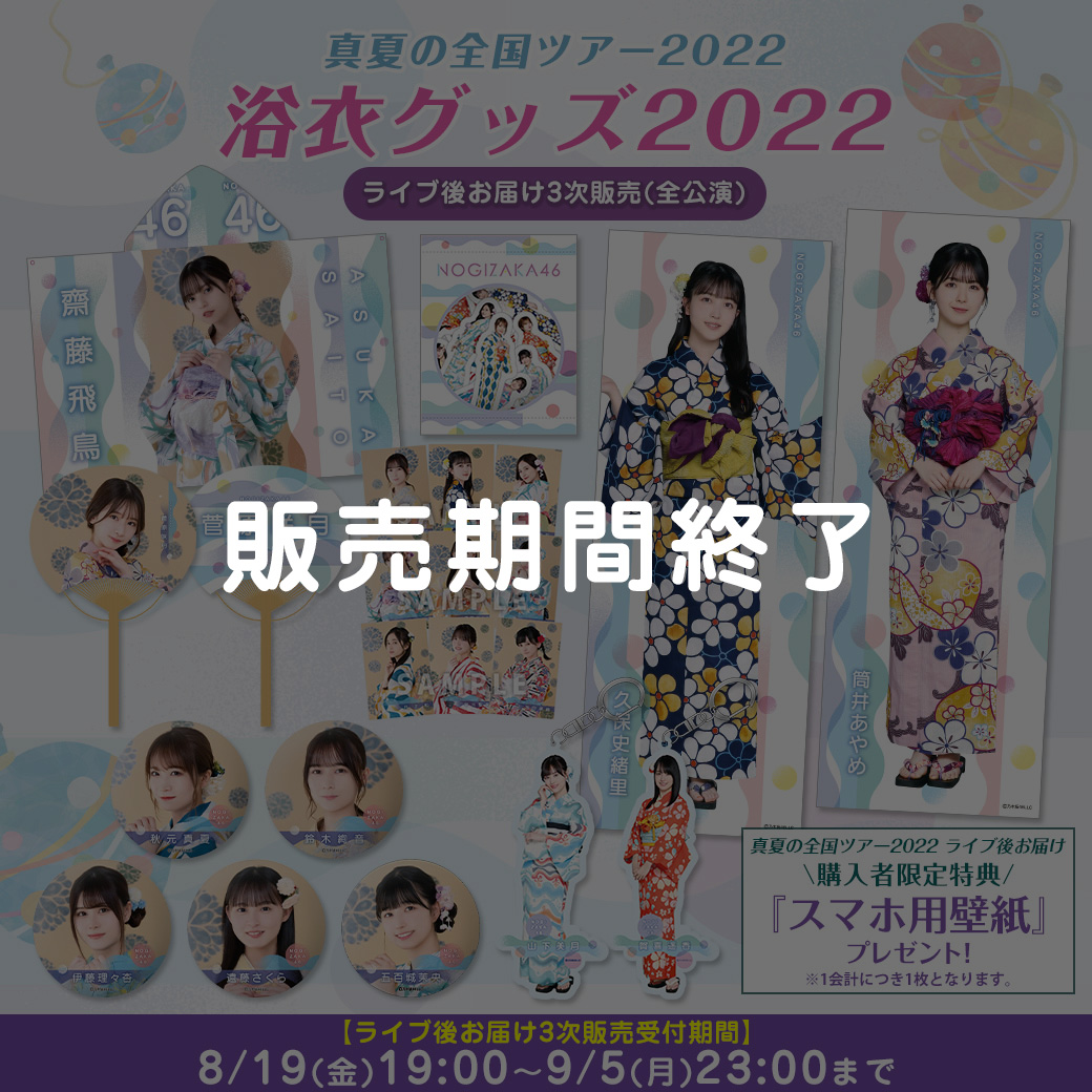 乃木坂46 真夏の全国ツアー2022 グッズ＆ニュース | 乃木坂46 OFFICIAL