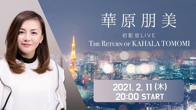 華原朋美 -初配信LIVE- The Return of KAHALA TOMOMI:Live | mahocast