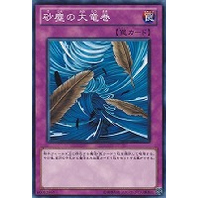 遊戯王】【ノーマル】砂塵の大竜巻 | トレカ販売 - トレマ