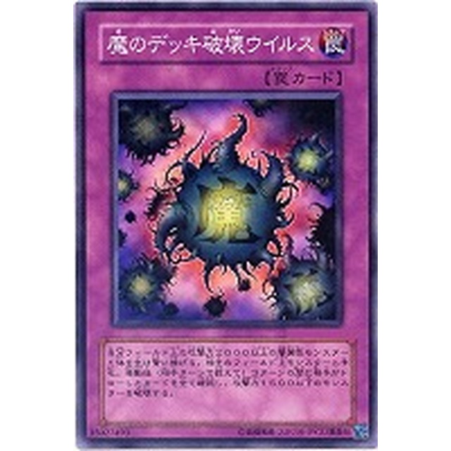 遊戯王】【ノーマル】魔のデッキ破壊ウイルス | トレカ販売 - トレマ