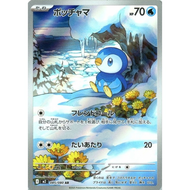 ポケモンカード】ポッチャマ | トレカ販売 - トレマ
