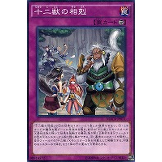 遊戯王】【ノーマル】十二獣の相剋 | トレカ販売 - トレマ