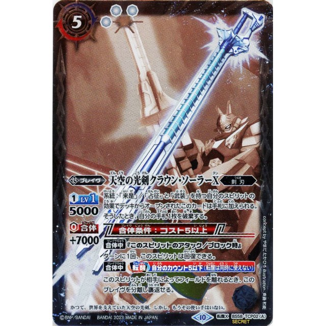 バトルスピリッツ】BI10SEC)天空の光剣クラウン・ソーラーX/天空の光剣
