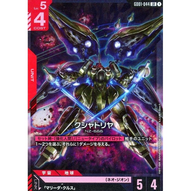 ガンダムカードゲーム】クシャトリヤ | トレカ販売 - トレマ