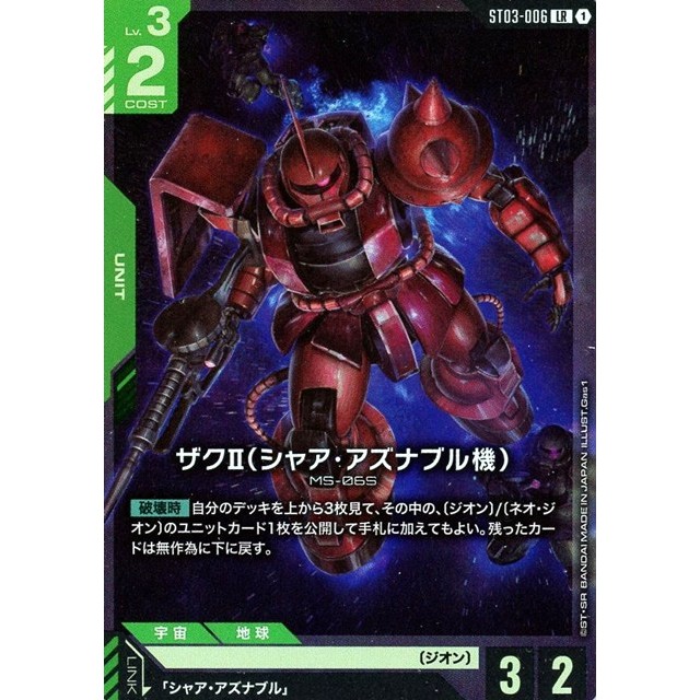 ガンダムカードゲーム】ザクⅡ(シャア・アズナブル機) | トレカ販売