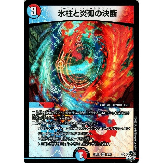 デュエルマスターズ】氷柱と炎弧の決断 | トレカ販売 - トレマ