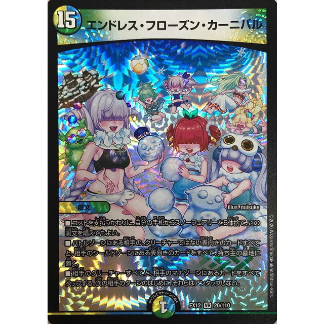 デュエルマスターズ】エンドレス・フローズン・カーニバル | トレカ