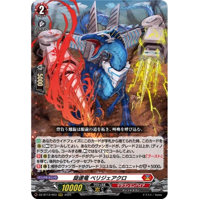 ヴァンガード】旋虐竜 ベリジェアクロ | トレカ販売 - トレマ