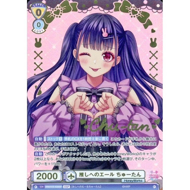 ヴァイスシュヴァルツ ブラウ】箔押し)推しへのエール ちゅーたん