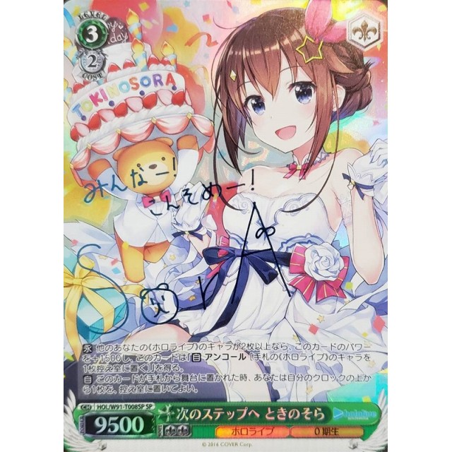 ヴァイスシュヴァルツ ホロライブ 次のステップへ ときのそら sp サイン