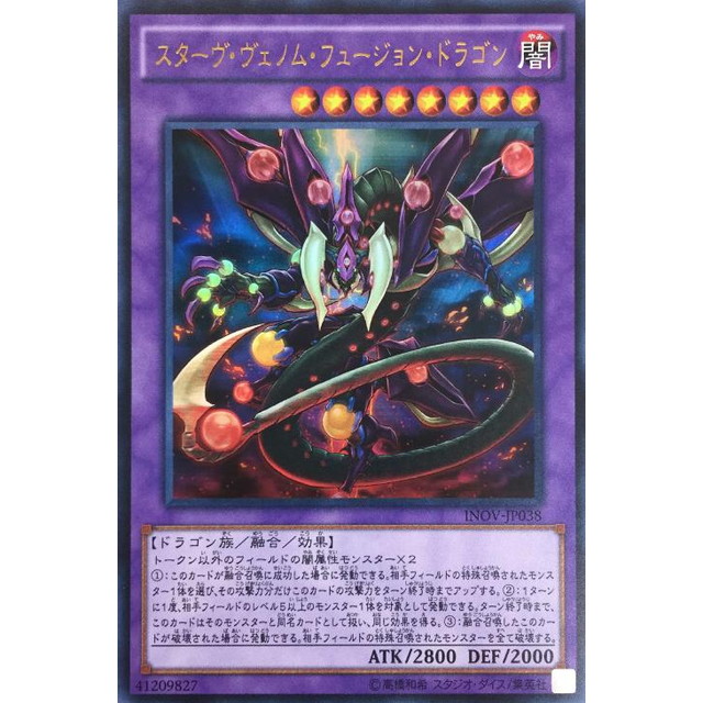 遊戯王】スターヴ・ヴェノム・フュージョン・ドラゴン | トレカ販売