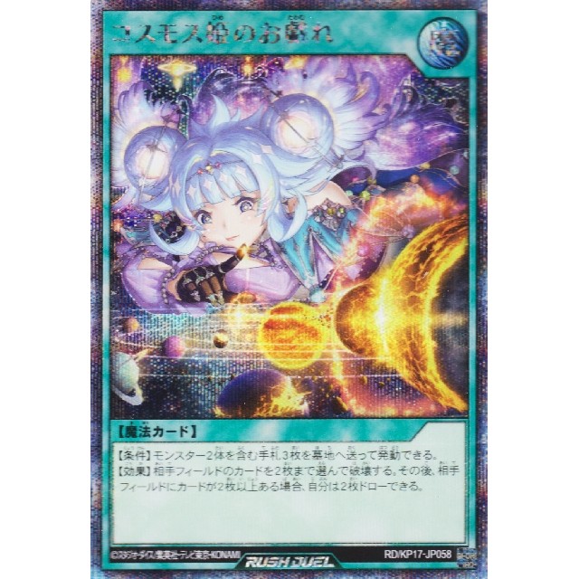 遊戯王ラッシュデュエル】コスモス姫のお戯れ | トレカ販売 - トレマ
