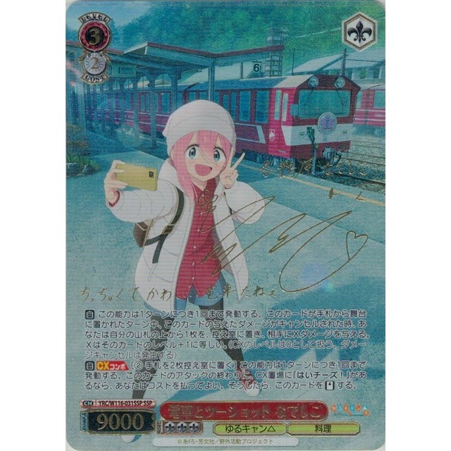 ゆるキャン△ SEASON3」SSPカード「電車とツーショット なでしこ