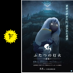 Sky ふたつの灯火 − 前篇 − - 映画情報・レビュー・評価・あらすじ