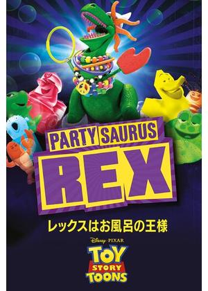 レックスはお風呂の王様 - 映画情報・レビュー・評価・あらすじ・動画