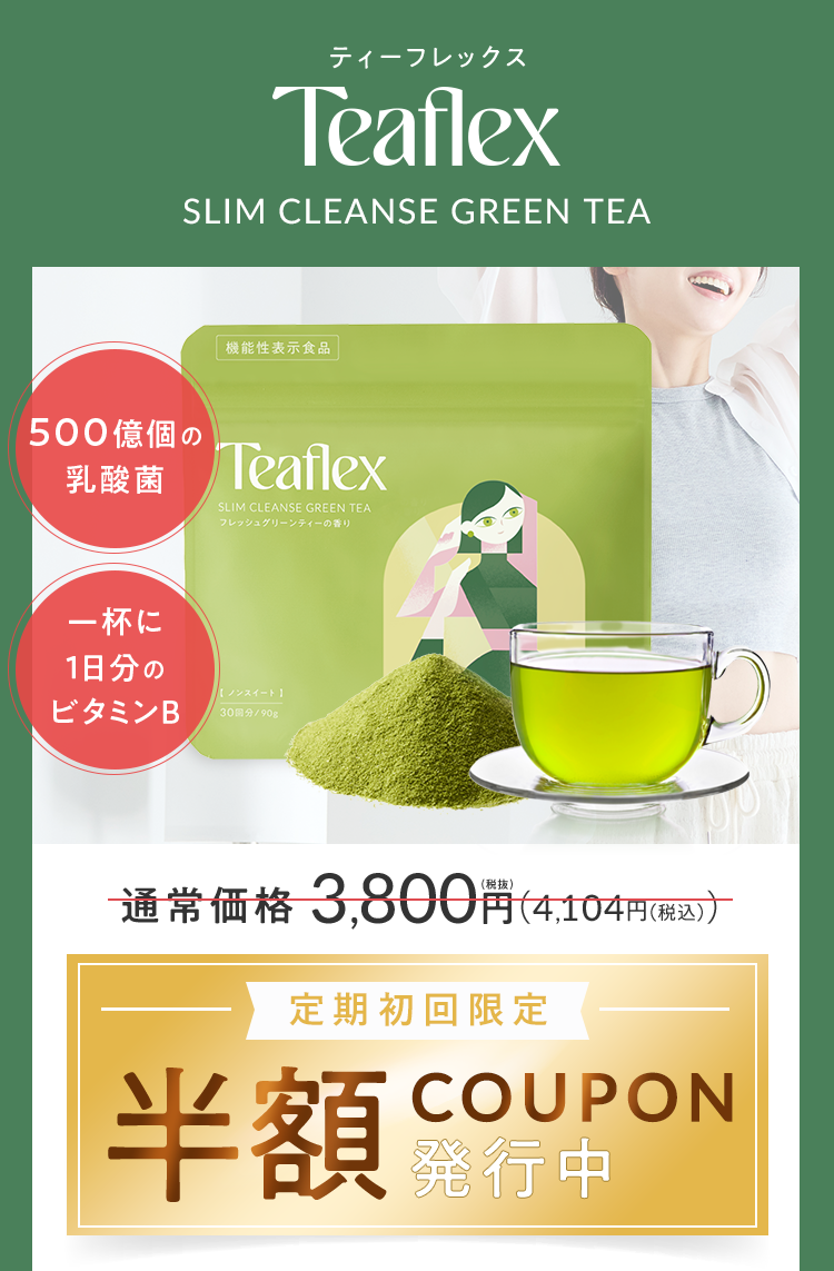 TeaFlex スリムカリスグリーンティー 90g×3袋 ティーフレックスTeaflex