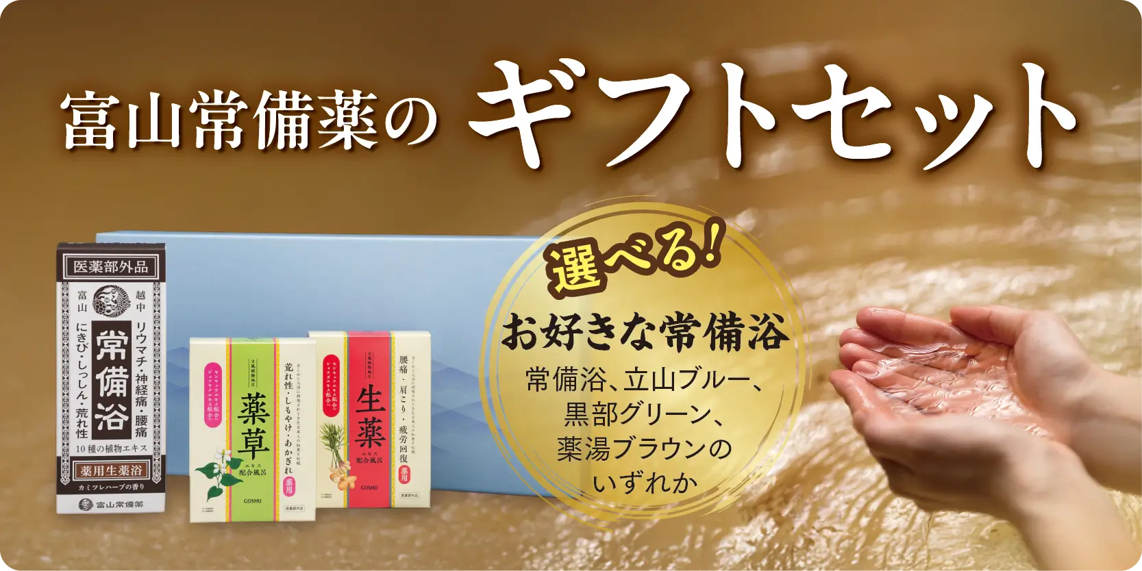 常備浴｜富山常備薬【公式通販】