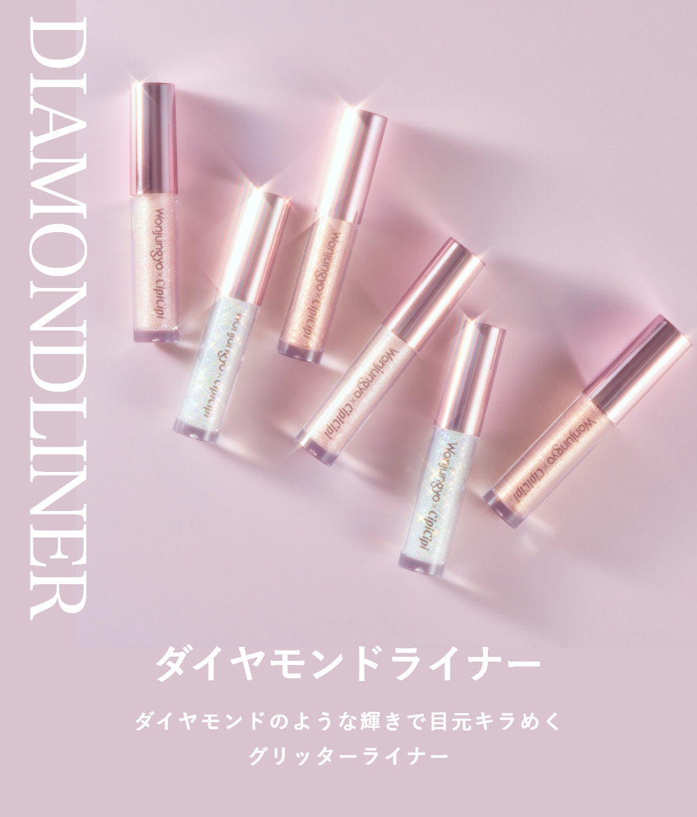 ダイヤモンドライナー｜Wonjungyo