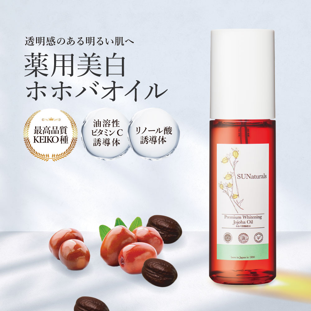 薬用プレミアムホワイトニングオイル40mL | プレミアムホホバオイルの
