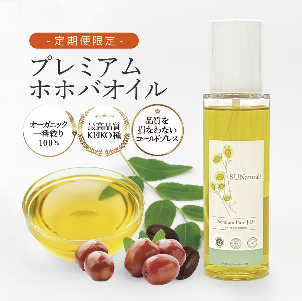 定期】プレミアムピュアジェイオイル120mL | プレミアムホホバオイルの