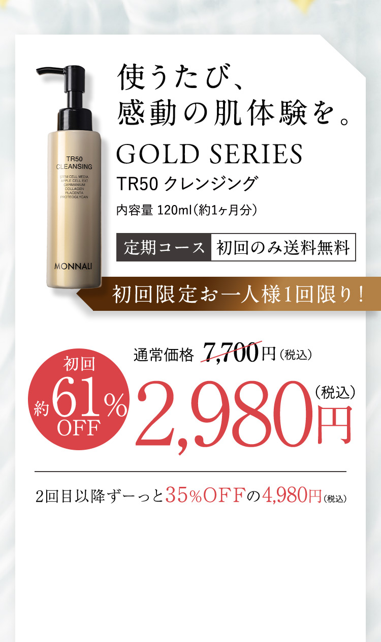 MONNALI TR 50 クレンジング