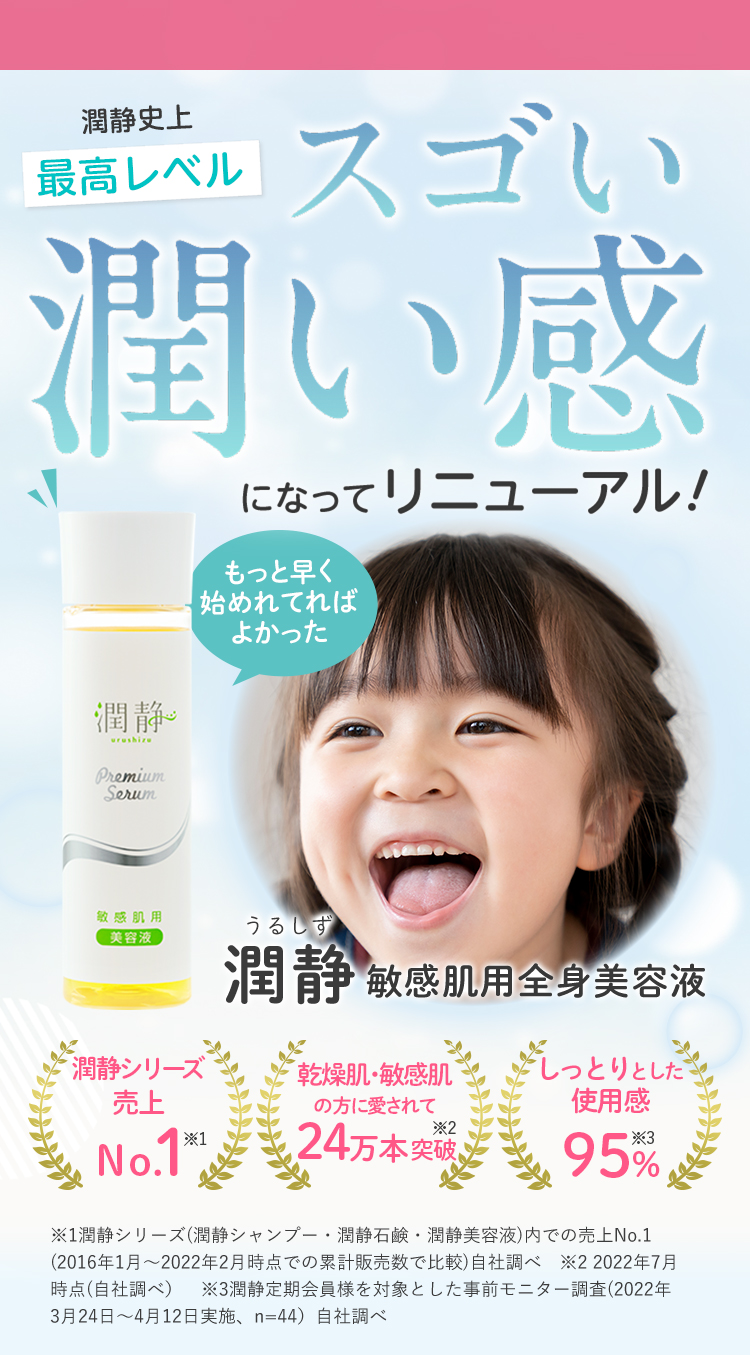 潤静(うるしず)】敏感肌用全身美容液｜毎日・全身に使える 10の無添加
