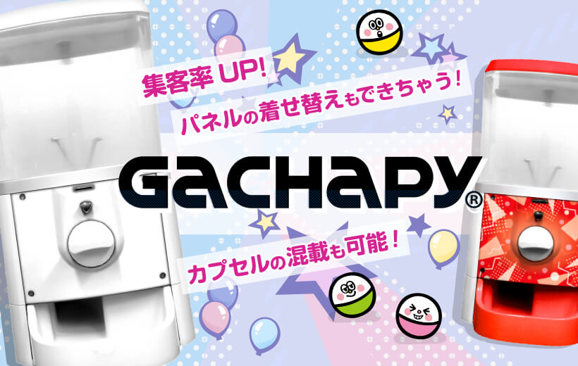 カプセルトイ・カプセルトイマシン通販専門店|チャッピー(Chappy)