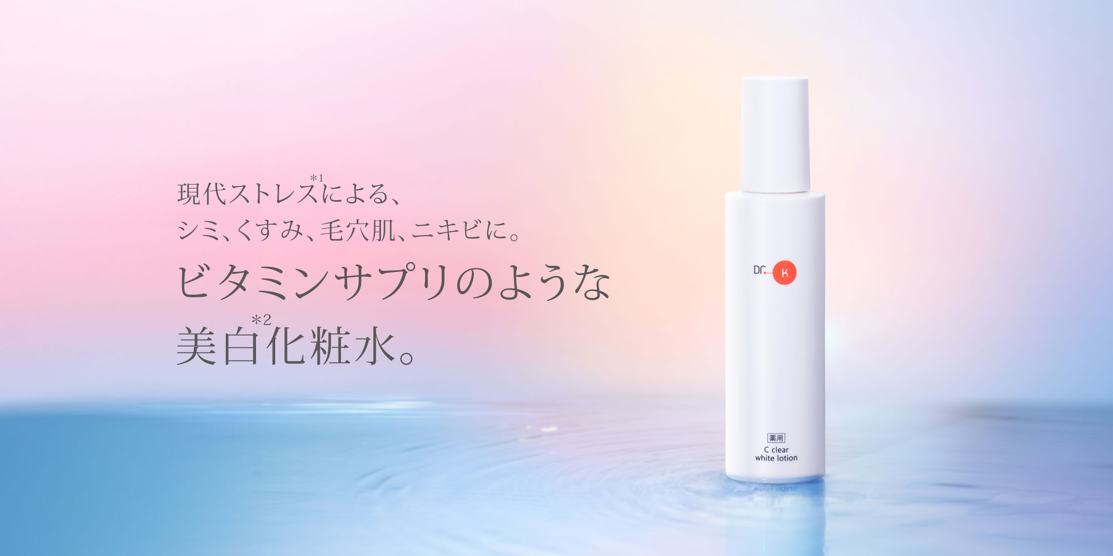 ドクターケイ 薬用Cクリアホワイトローション＜医薬部外品＞｜ドクター