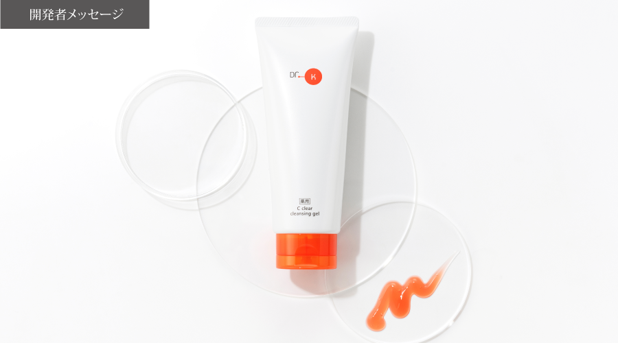 ドクターケイ 薬用Cクリアクレンジングジェル＜医薬部外品＞｜ドクター