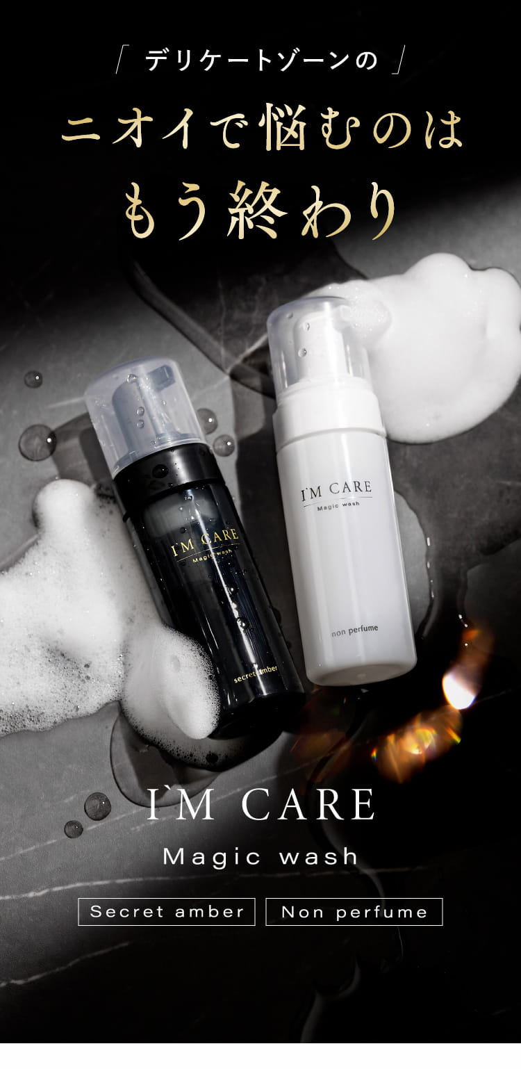 アソコの気になるニオイ・黒ずみはアイムケアー マジックウォッシュを