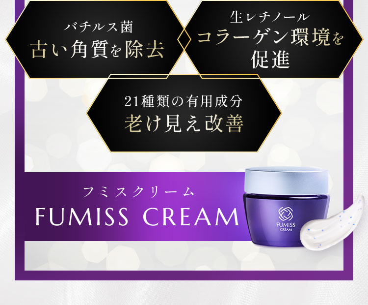 フミスクリーム FUMISS CREAM