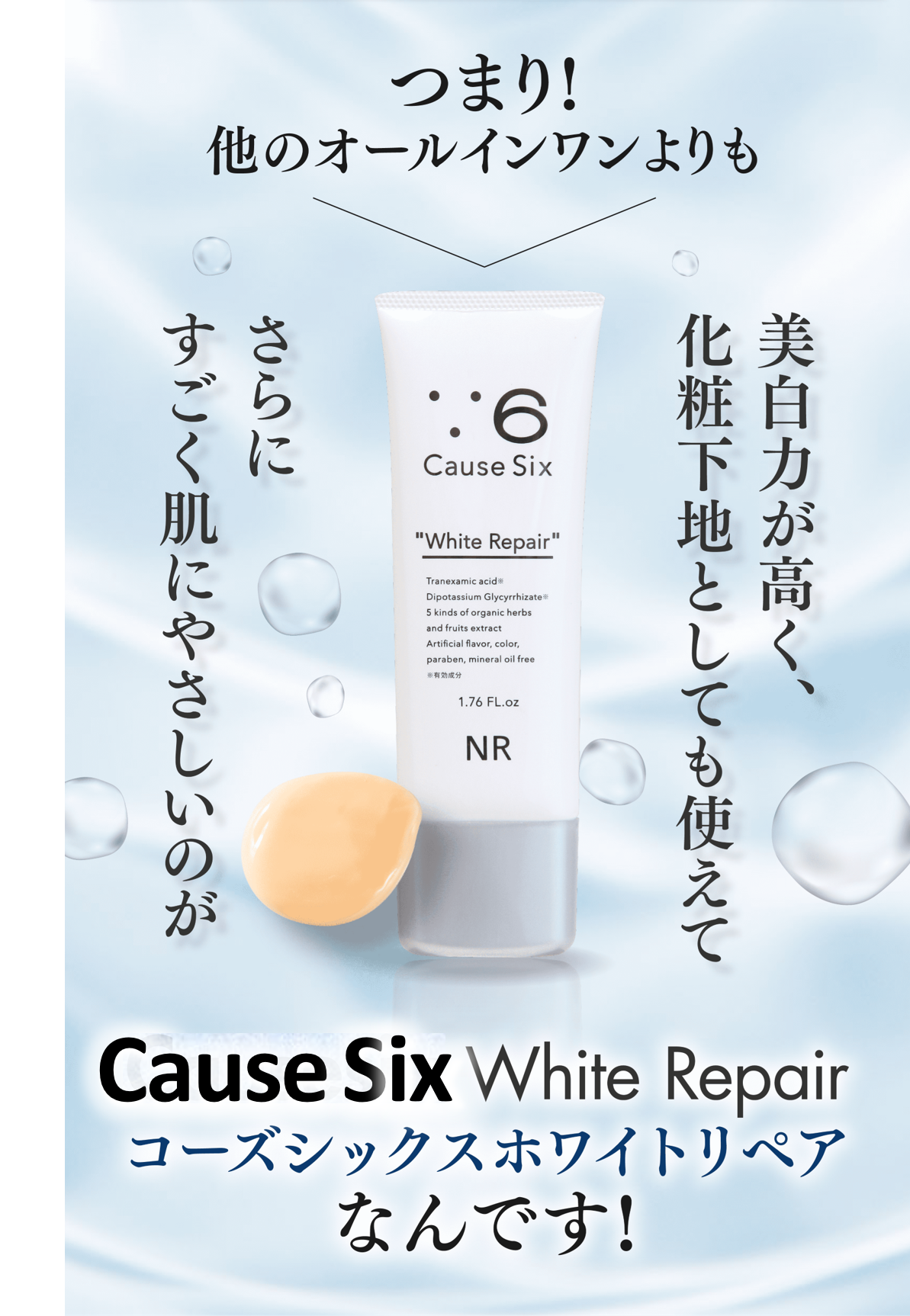 Causesix White Repair｜コーズシックスホワイトリペア