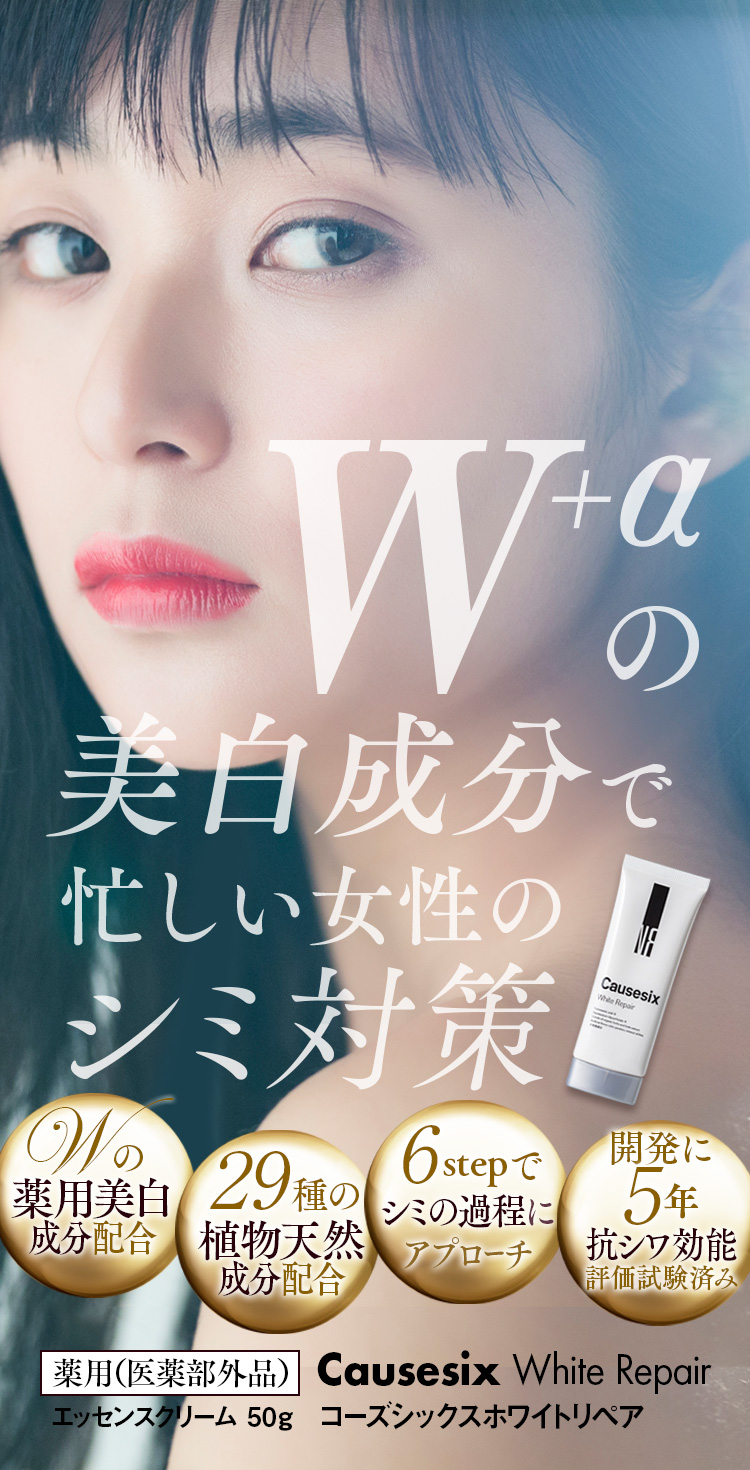 Causesix White Repair｜コーズシックスホワイトリペア