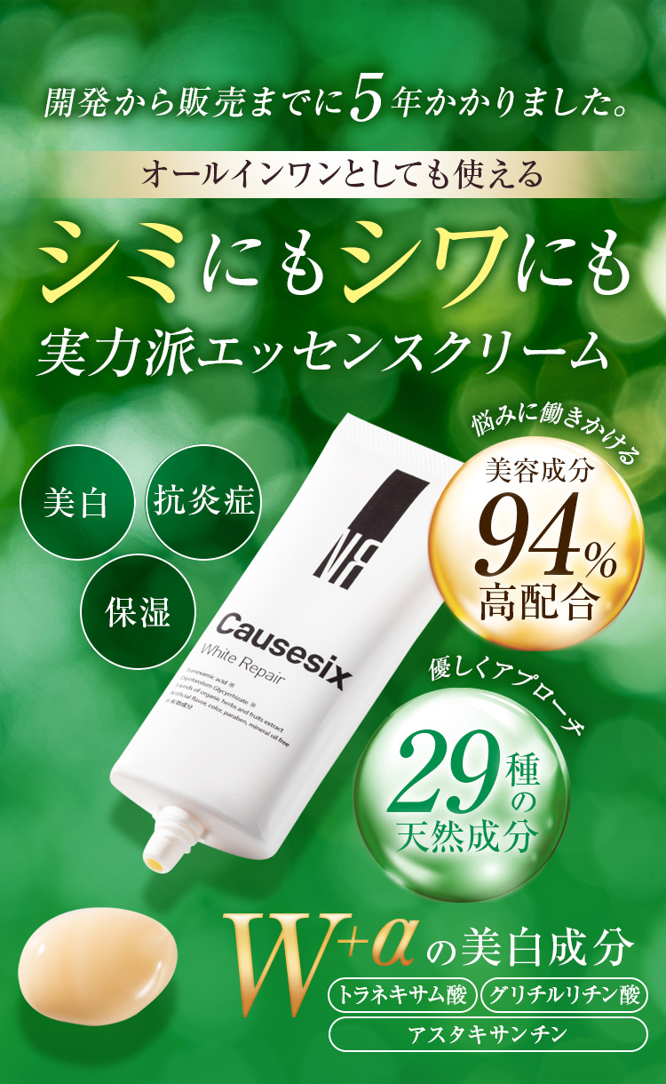 Causesix White Repair｜コーズシックスホワイトリペア