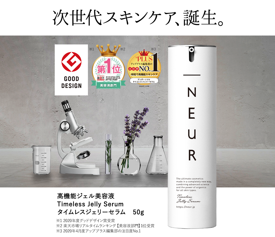タイムレスジェリーセラム | _NEUR（アンダーノイル）公式通販サイト
