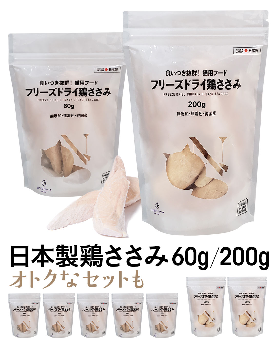 日本製 フリーズドライ 鶏ささみ【セット購入可】 | ONEKOSAMA OINUSAMA