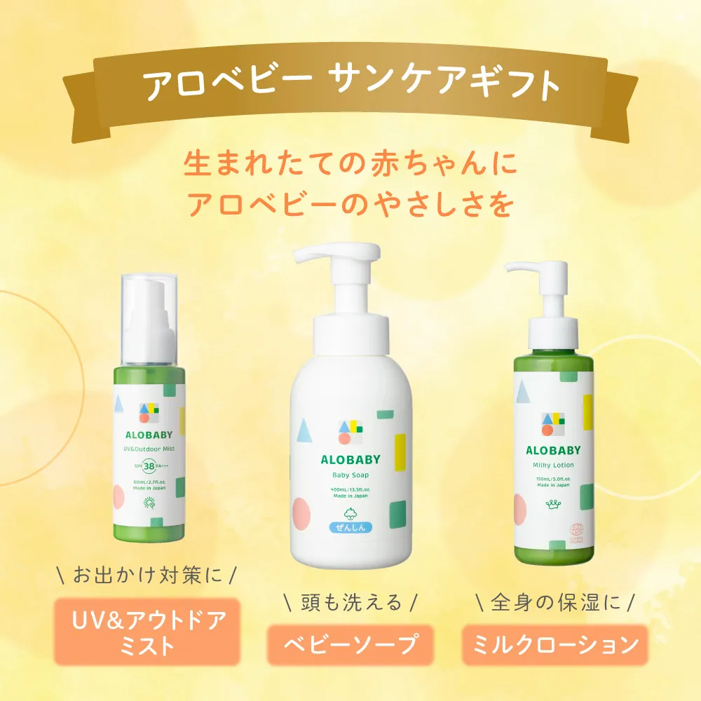 アロベビー サンケアギフト(3点）(UV&アウトドアミスト＋ミルク