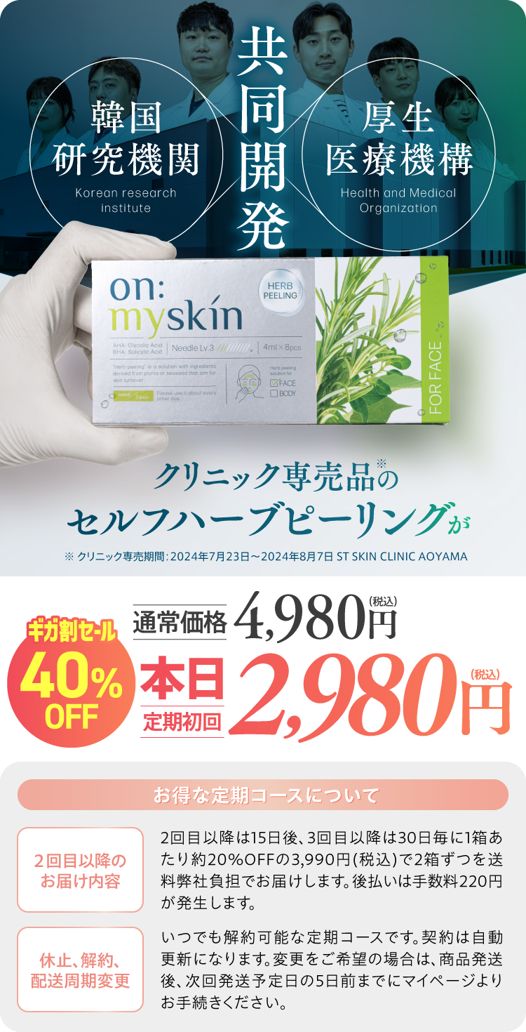 ハーブピーリング『on:myskin』公式ページ｜ヨミテ