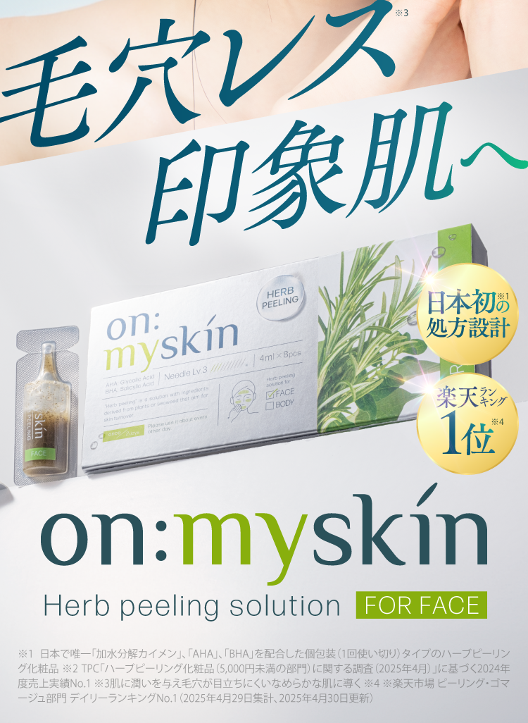 ハーブピーリング『on:myskin』公式ページ｜ヨミテ