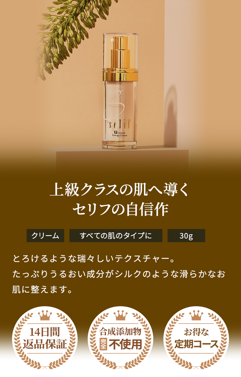 セリフ プレミアムエナジークリーム | セリフ公式オンラインショップ