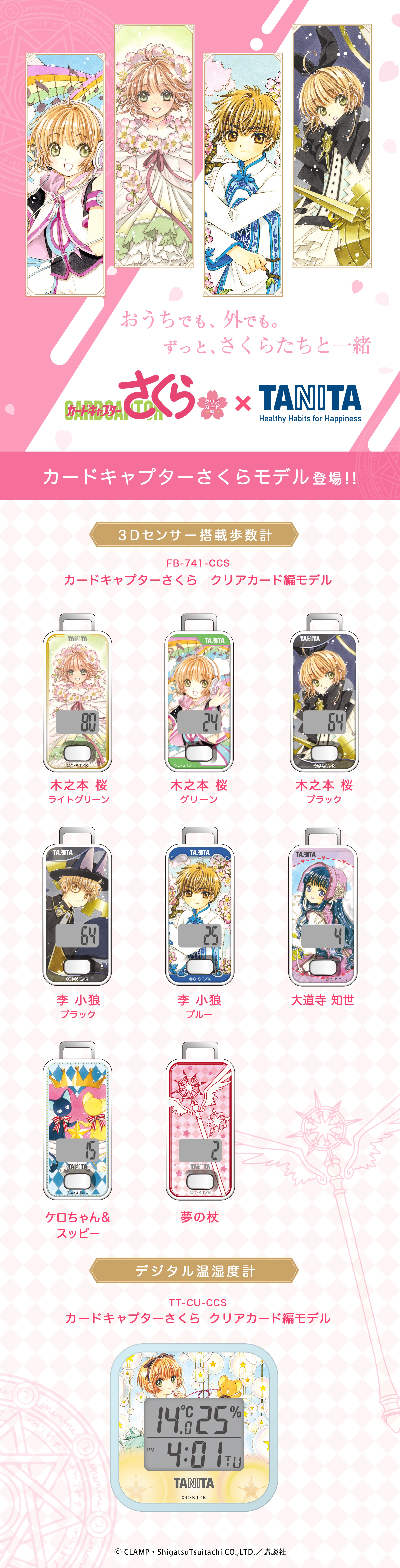 カードキャプターさくら 商品一覧 | タニタオンラインショップ